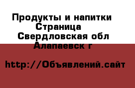  Продукты и напитки - Страница 2 . Свердловская обл.,Алапаевск г.